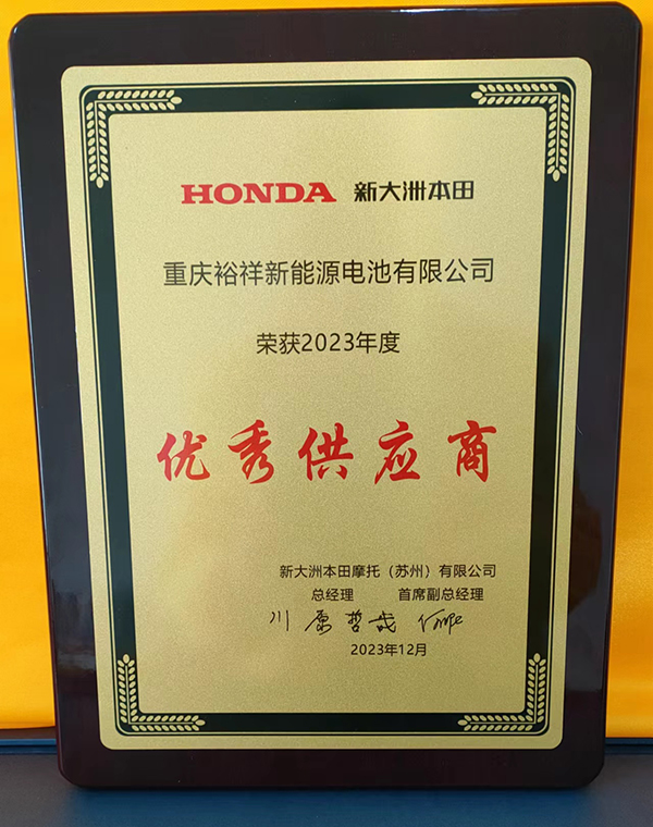 2023.12新大洲本田&ldquo;优秀供应商&rdquo;.1.jpg